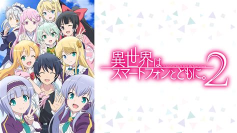 異世界はスマートフォンとともに。2 アニメ動画 Dアニメストア