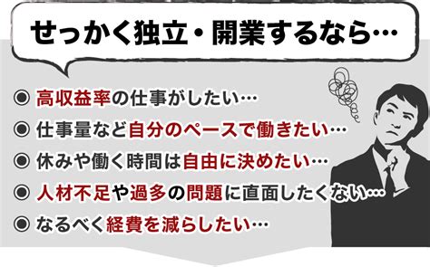 自由に働き高収入を得る！1人で開業し、運営できるビジネスの魅力とは？ フランチャイズwebリポート