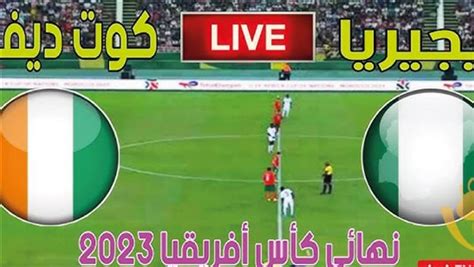 بث مباشر مشاهدة مباراة نيجيريا وكوت ديفوار يلا شوت بدون تقطيع Hd في