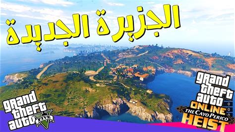 كيف تضيف مود جزيرة كايو بريكو على لعبة قراند 5 Gtav 😍 جولة داخل