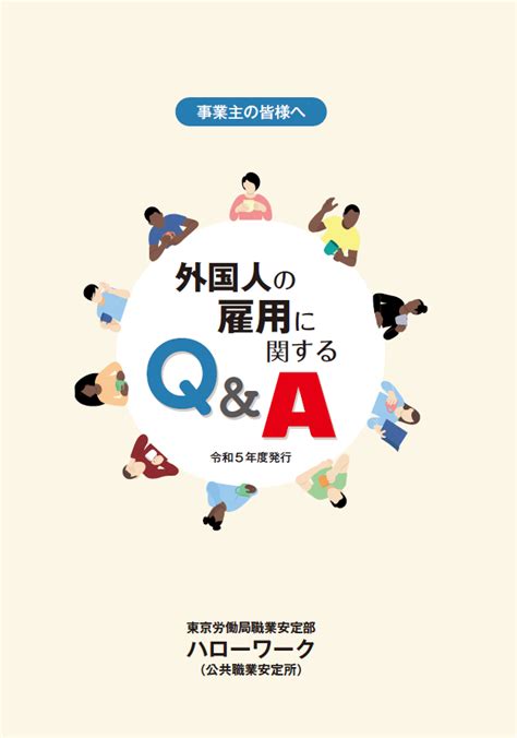 外国人の雇用に関するq＆a（令和5年度発行） 労務ドットコム