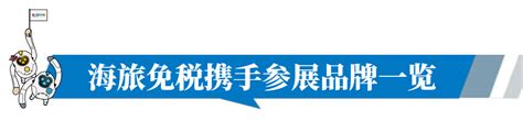 第三届！海南旅投将携旗下海旅免税、海旅珠宝、海旅大健康等精彩亮相消博会 世展网