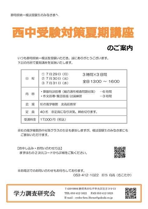 浜松西高中等部3日間集中西中受験対策夏期講座のご案内 入試の窓 静岡県統一模試 県統模試 静岡県最大規模の公開模試