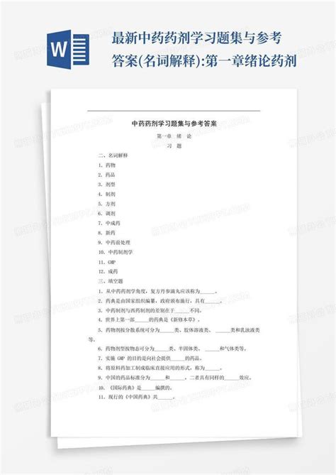 最新中药药剂学习题集与参考答案名词解释第一章绪论药剂word模板下载编号qrmazxoo熊猫办公