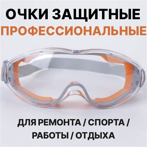 Очки защитные строительные прозрачные от ультрафиолетового излучения ...