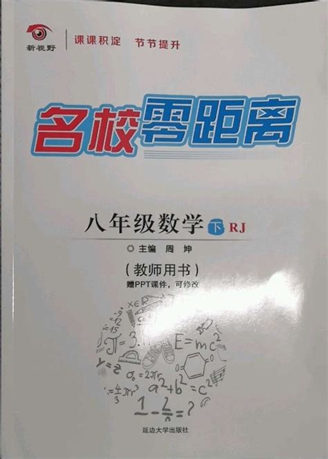 2022年名校零距离八年级数学下册人教版答案——青夏教育精英家教网——