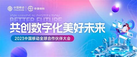 数实共生 算启新程中国信科即将亮相2023中国移动全球合作伙伴大会 中国信科 — C114通信网