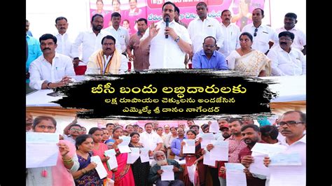 MLA Danam Nagender Garu BC Bandhu Cheques Distribution అరహలన బడగ