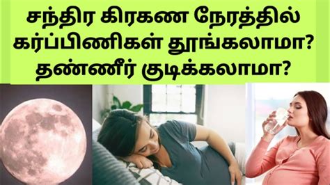 Is Lunar Eclipse Affect Pregnant Women In Tamil Sleeping During