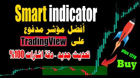 أسرار Tradingview المؤشر الذكي هذا المؤشر يعطي أشارات عالية الدقة