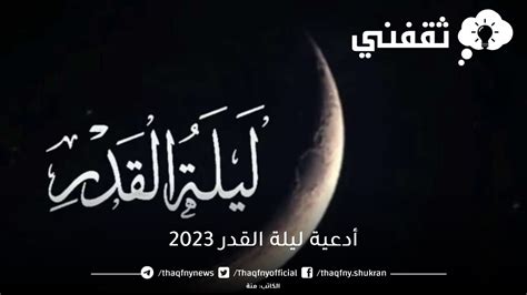 أدعية ليلة القدر 2023 وفضل الدعاء في العشر الأواخر من رمضان ثقفني