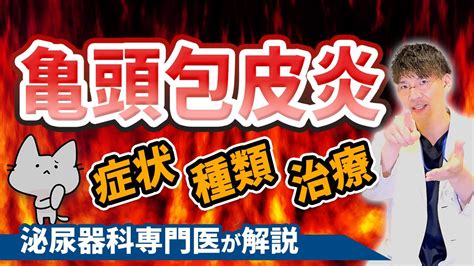 亀頭包皮炎（陰茎の腫れ、赤み、痛み）の症状・種類・検査について泌尿器科専門医が解説 Youtube