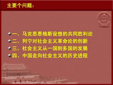 【科学社会主义课件】第五讲社会主义从一国到多国的发展word文档在线阅读与下载免费文档