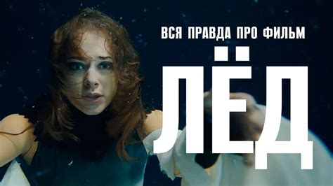 Вся правда про фильм "Лед". Интервью с продюсерами - YouTube