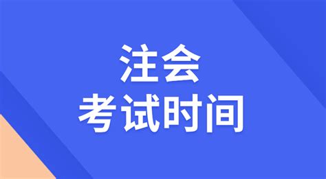 注会考试时间24年官方发布具体日期了吗？报名条件有哪些？ 知乎