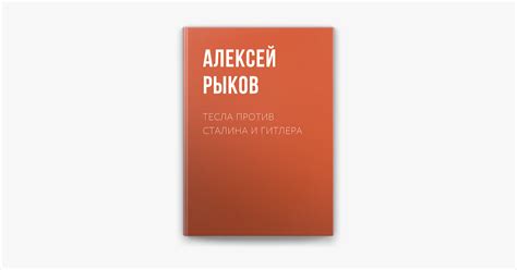‎Тесла против Сталина и Гитлера on Apple Books