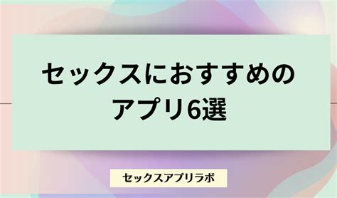 【素人】セックスできるおすすめアプリ6選！実際に40人とヤッた方法を徹底解説 Sexアプリラボ