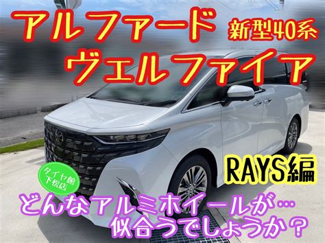 新型40系アルファード＆ヴェルファイアアルミホイールを考察してみる〜rays編 店舗おススメ情報 タイヤ館 下松