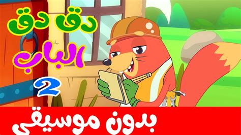 فى منزل أنثى السنجاب 2 بدون موسيقى Youtube