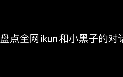 Ikun语录大全