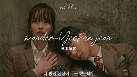 궁금해（wonder） 전예찬（yechan Jeon）💌「偶然かな」ost Pt3 日本語訳 Youtube Music