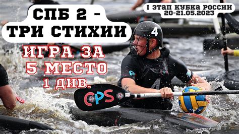 СПБ 2 - ТРИ СТИХИИ (игра за 5е место) - YouTube