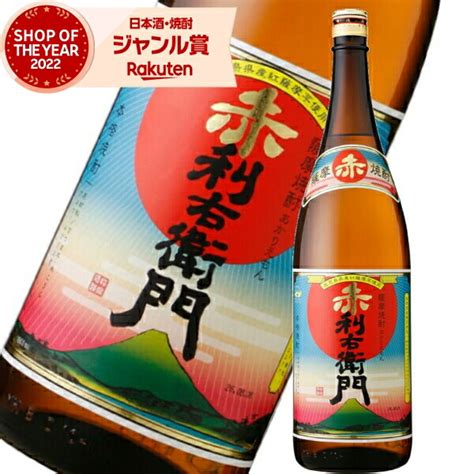 【楽天市場】【ポイントup中】 芋焼酎 赤利右衛門 あかりえもん 25度 1800ml 指宿酒造 いも焼酎 鹿児島 焼酎 酒 お酒 ギフト 一