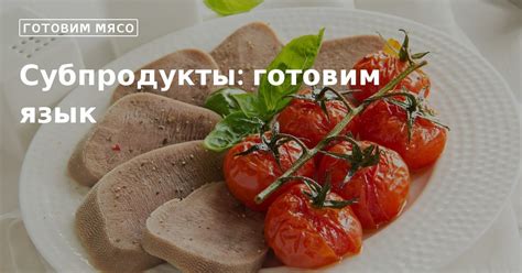 Как варить свиной язык очень вкусным и нежным