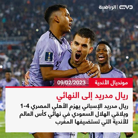 قناة دبي الرياضية On Twitter 🚨 ريالمدريد الإسباني يهزم الأهلي