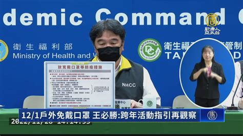 12月1日戶外免戴口罩 王必勝：跨年活動指引再觀察 新唐人亞太電視台