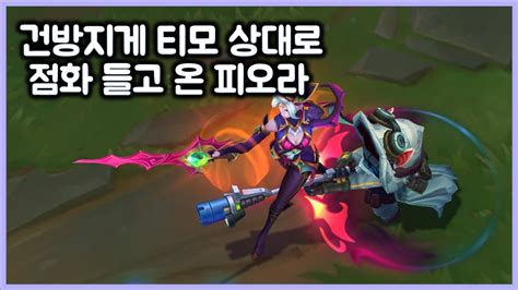 항심 티모 상대로 건방지게 점화 들고 온 피오라 참교육 해주기 티모 Vs 피오라teemo Vs Fiora Youtube