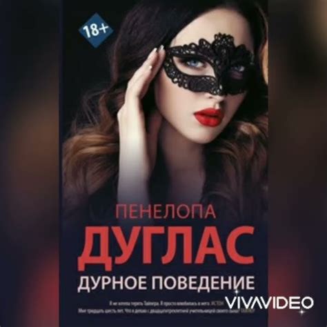 Дурное поведение Пенелопа Дуглас Аудиокнига - YouTube
