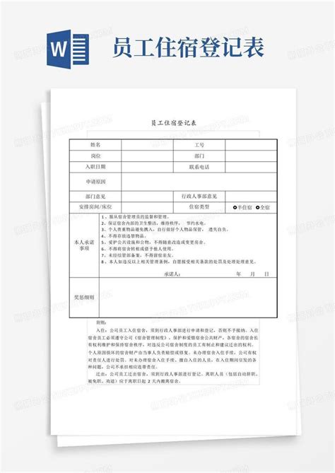 员工住宿登记表word模板下载编号lrnnwvee熊猫办公