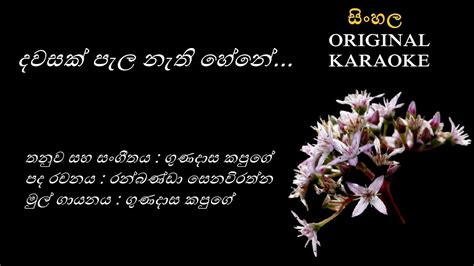 Dawasak Pela Nethi Hene දවසක පල නත KARAOKE Gunadasa Kapuge