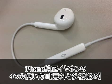 Iphone純正イヤホンの4つの使い方【意外と多機能】