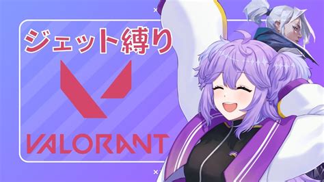 【valorant参加型】深夜ヴァロ😪ジェット縛りで練習させて👿！！【 魔村はむお】 Youtube