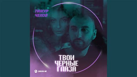 Твои чёрные глаза - YouTube