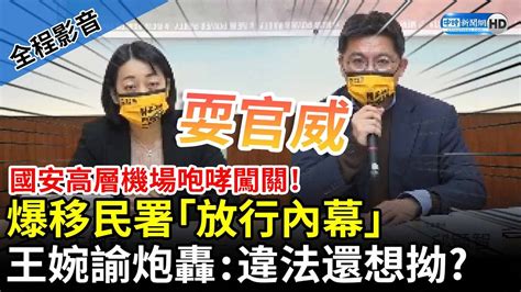 【全程影音】國安高層機場咆嘯闖關！爆移民署「放行內幕」 王婉諭炮轟：耍官威違法還想拗 Chinatimes Youtube