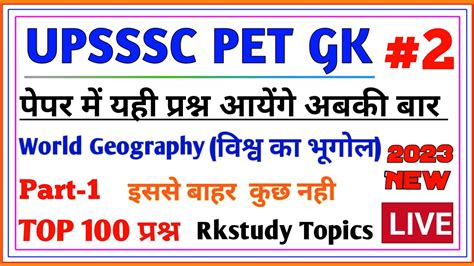 UPSSSC PET GK World Geography भगल Top 100 UP Pet Practice