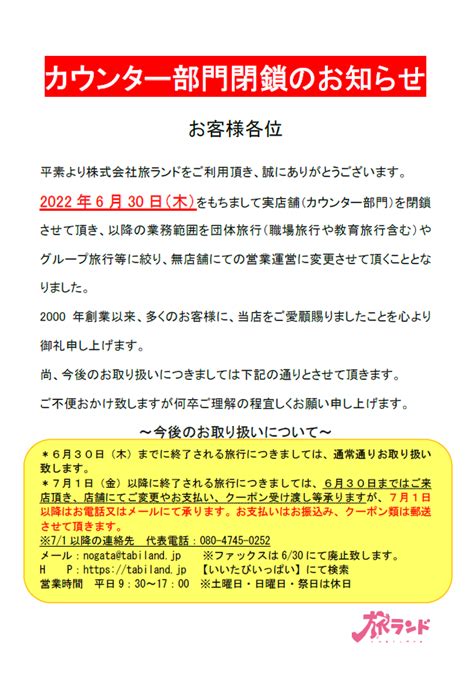 【お客様へ重要なお知らせ】 いい旅いっぱい旅ランド