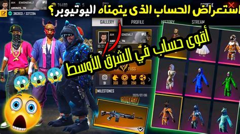 استعراض اقوى حساب فري فاير في الشرق الأوسط 😱 😱 😱 Youtube