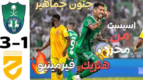 ملخص مباراة اهلي جدة والحزم 3 1 اهداف الاهلي السعودي اليوم هاتريك