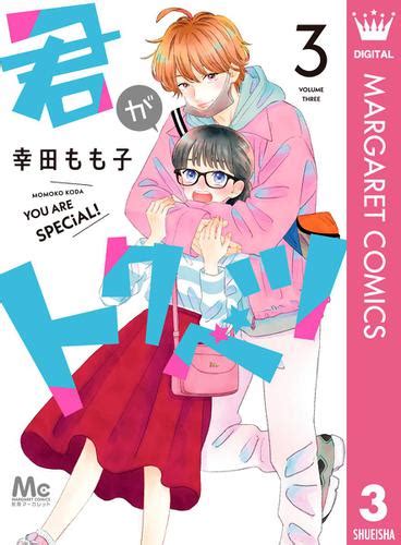 君がトクベツ 3（幸田もも子） 別冊マーガレット ソニーの電子書籍ストア Reader Store