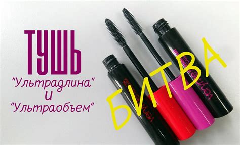 Тушь "Ультрадлина" и "Ультраобъем" от Орифлейм. Сравнение. Отзыв | Тушь ...