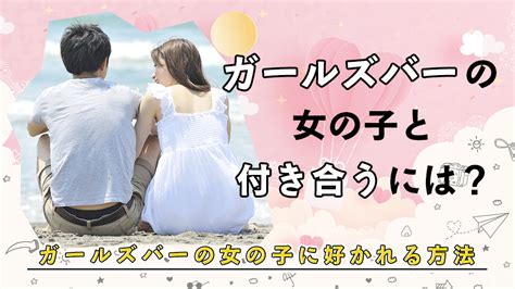 ガールズバーの女の子と付き合うには？ガールズバーの女の子に好かれる方法：ガールズバーコラム【ガルズバちゃん】