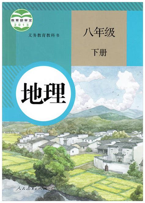 第十章 中国在世界中3课文部编版八年级地理下册课本书好学电子课本网