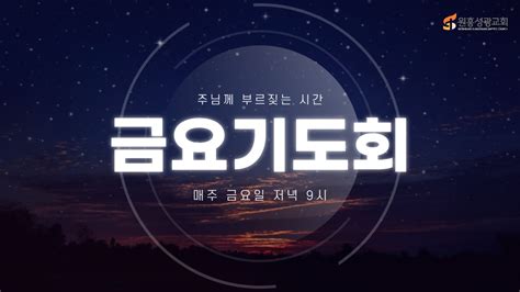 원흥성광교회 금요기도회ㅣ20221028ㅣ나답 아비후 엘르아살ㅣ레101 11ㅣ이왕규 목사 Youtube