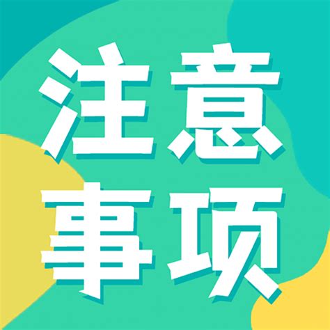 注意事项简约大字公众号次图