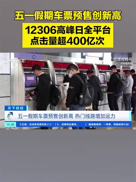 五一假期车票预售创新高，12306高峰日全平台点击量超400亿次手机新浪网