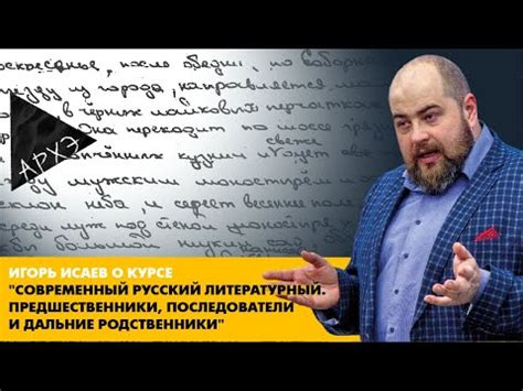 Игорь Исаев: Курс "Современный русский литературный. Предшественники ...